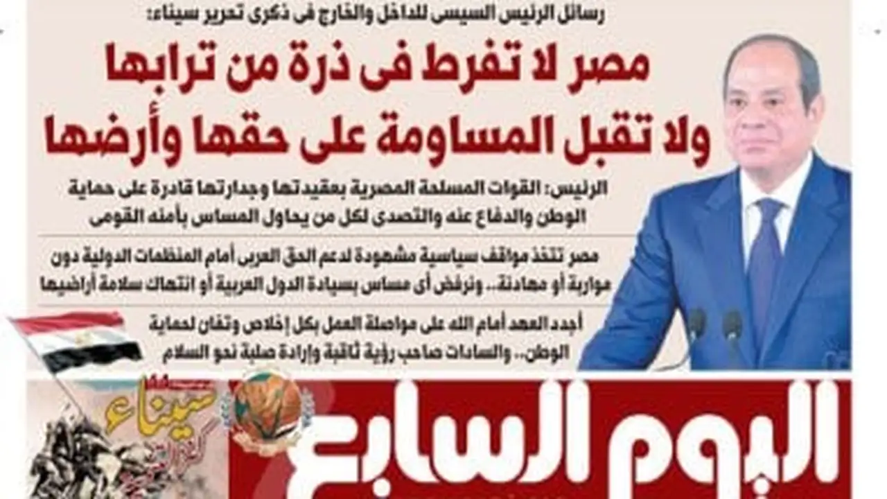 الرئيس السيسي في ذكرى تحرير سيناء: مصر لا تفرط في ذرة ترابها